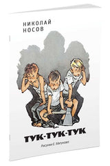 Тук-тук-тук. Николай Носов