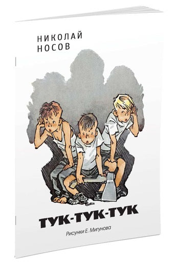 Тук-тук-тук. Николай Носов