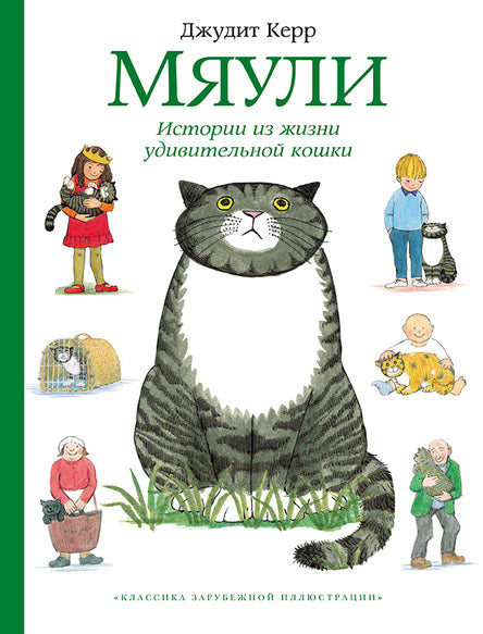 Мяули. Истории из жизни удивительной кошки. Керр Джудит
