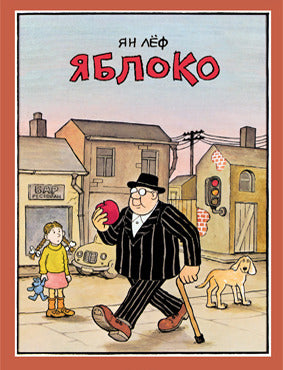 Яблоко. Лёф Ян