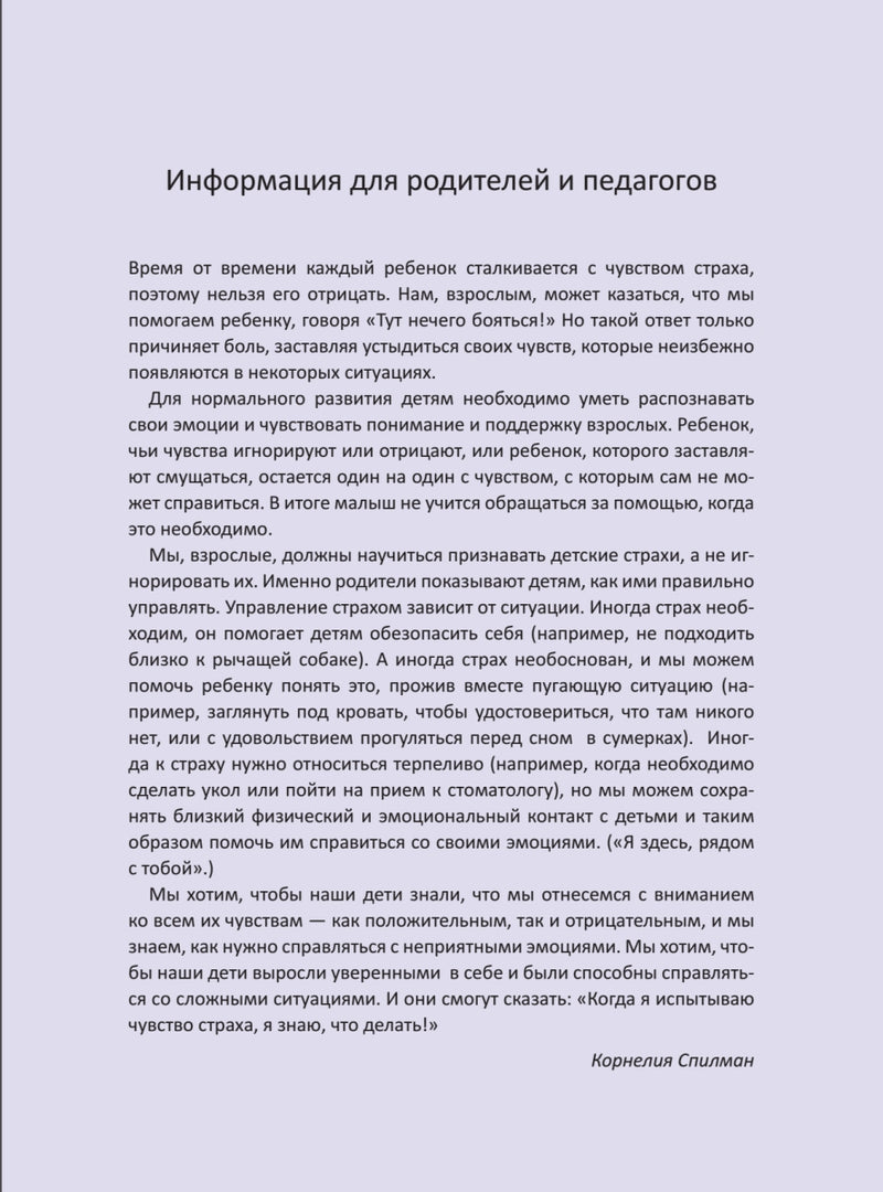 Когда я боюсь. Полезные сказки. Корнелия Спилман