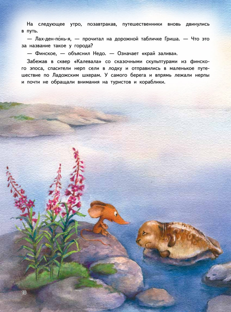 Приключения мышонка Недо на Ладоге. Географические сказки. Кристина Кретова