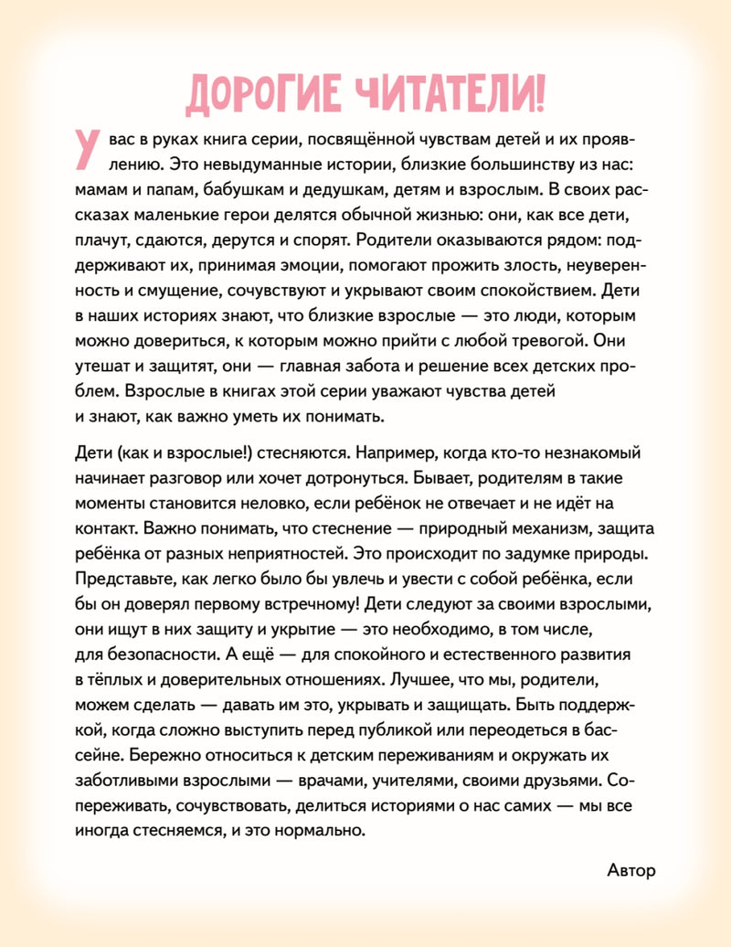 Я стесняюсь. Полезные сказки. Мягкая обложка. Вика Смирнова