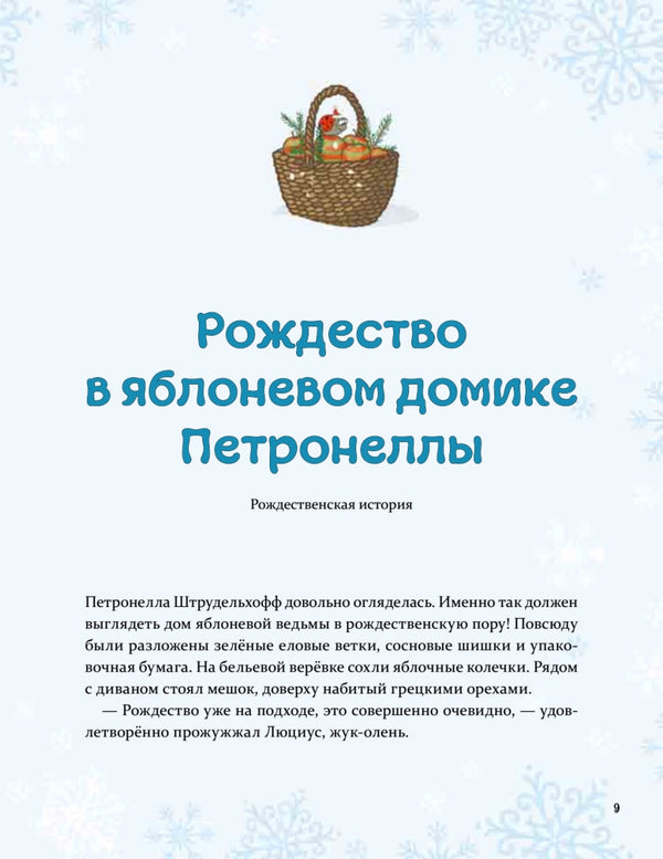 Рождественская книга Петронеллы: волшебные рецепты, истории и поделки. Штэдинг Сабина