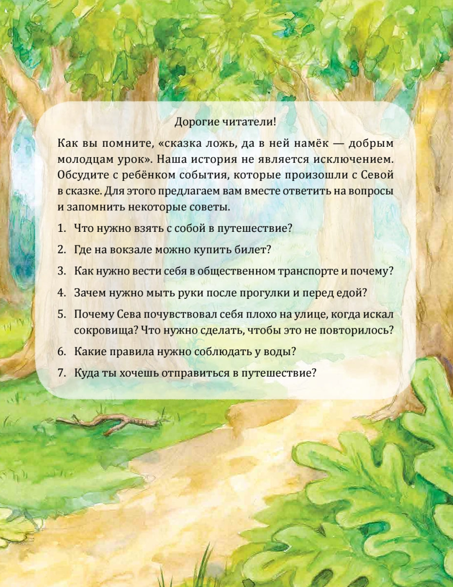 Зайчик Сева едет к бабушке! Полезные сказки. Ася Герман. Мягкая обложка
