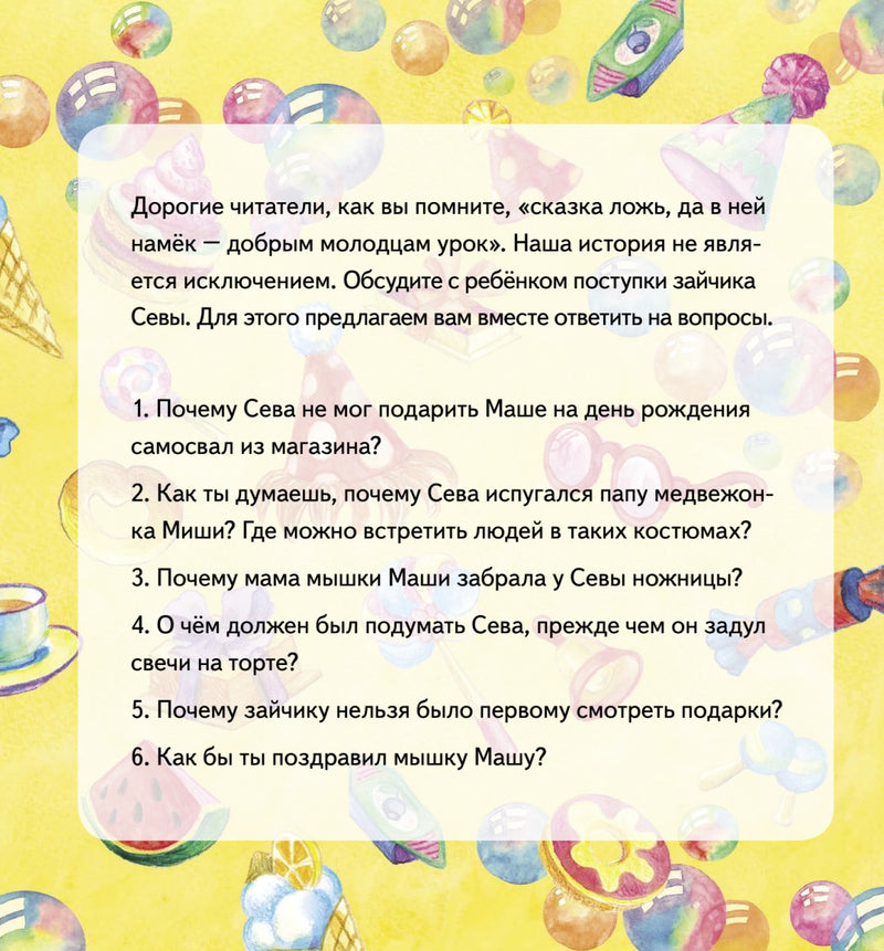 Зайчик Сева идёт на день рождения! Полезные сказки. Ася Герман. Мягкая обложка