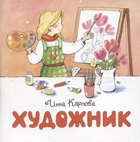 Художник. Книжка-малышка. И. Карпова