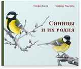 Синицы и их родня. Стефан Каста, Стаффан Ульстрём