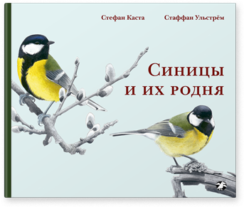 Синицы и их родня. Стефан Каста, Стаффан Ульстрём