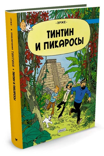 Тинтин и Пикаросы. Приключения Тинтина. Эрже