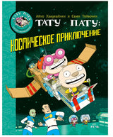 Тату и Пату: космическое приключение. Хавукайнен Айно, Тойвонен Сами