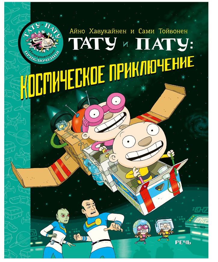 Тату и Пату: космическое приключение. Хавукайнен Айно, Тойвонен Сами
