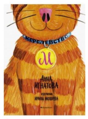 Королевство М. Большое путешествие. Игнатова А.