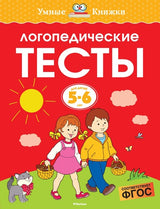 Логопедические тесты (5-6 лет). Ольга Земцова