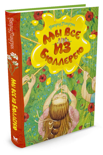 Мы все из Бюллербю. Астрид Линдгрен