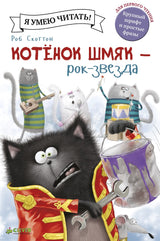 Котёнок Шмяк рок-звезда. Скоттон Роб
