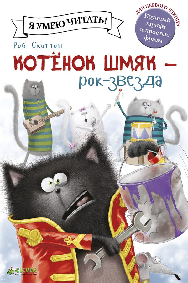 Котёнок Шмяк — рок-звезда. Скоттон Роб