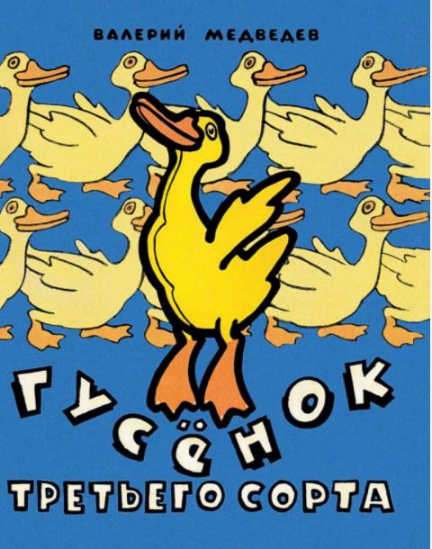 Гусёнок третьего сорта. Медведев Валерий