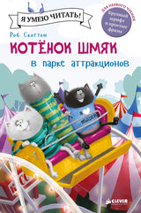 Котёнок Шмяк в парке аттракционов. Скоттон Роб
