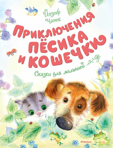 Приключения Пёсика и Кошечки. Йосиф Чапек. Серия «Чудесные книжки для малышей»