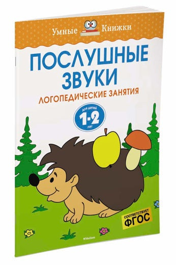 Послушные звуки (1-2 года). Ольга Земцова
