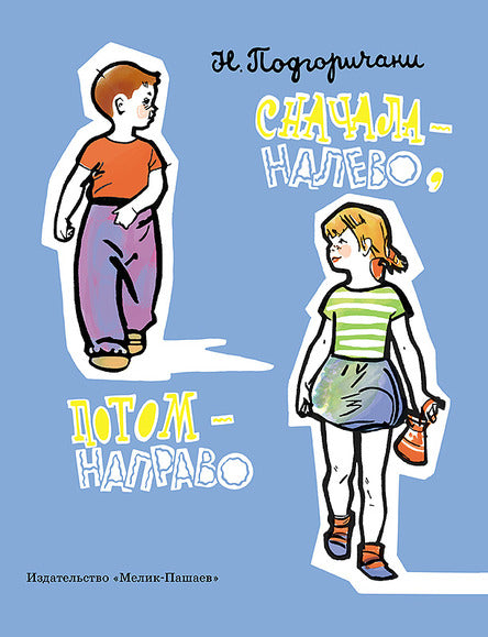 Сначала – налево, потом – направо. Подгоричани Нина