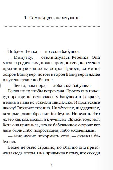 Бекка на море. Дейдра Бейкер