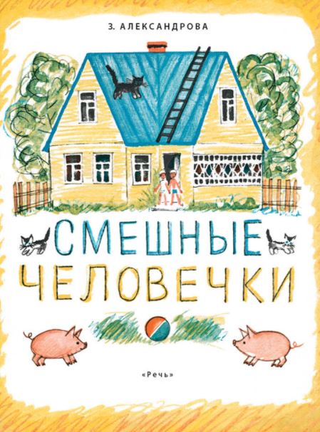 Смешные человечки. Александрова Зинаида