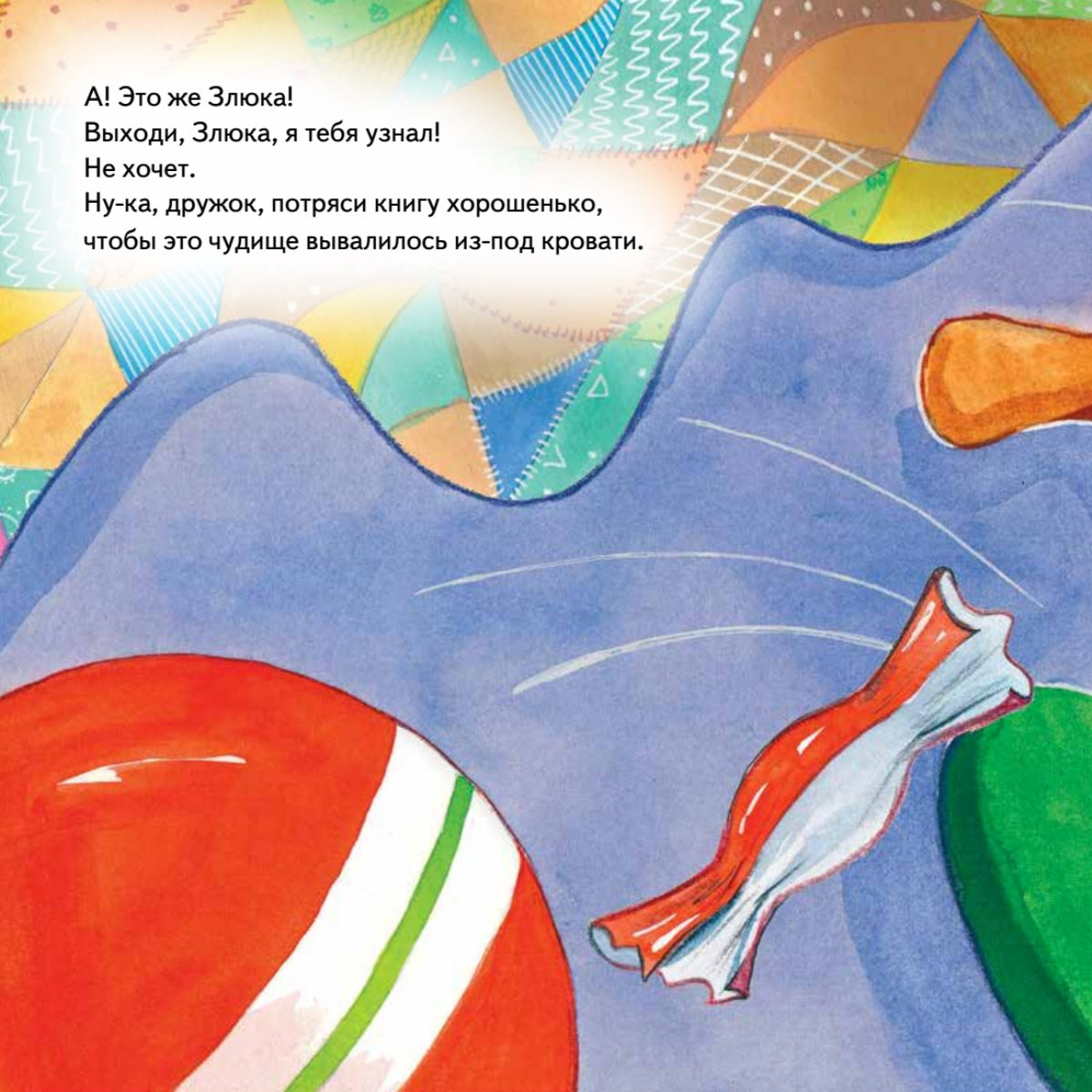 Под моей кроватью кто-то есть! Памятка-игра - внутри под QR-кодом! Полезные сказки. Женя Григорьева