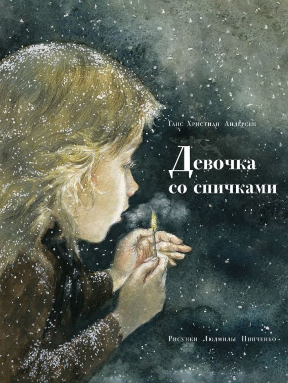 Девочка со спичками. Андерсен Ганс Христиан