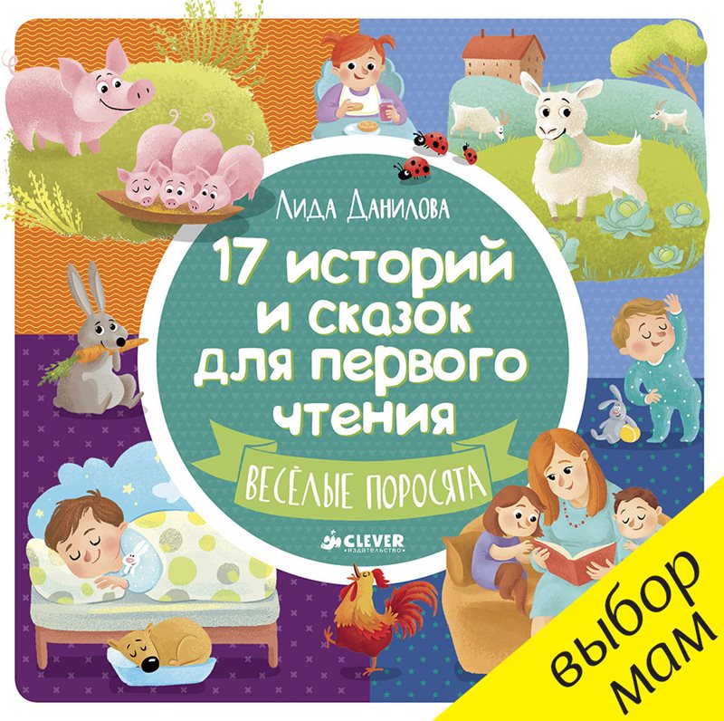 17 историй и сказок для первого чтения. Веселые поросята. Лидия Данилова