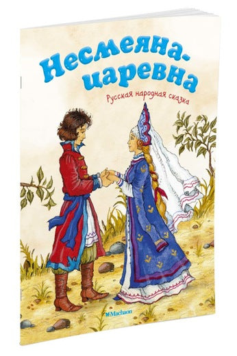 Несмеяна-царевна. "Почитай мне сказку" Александр Афанасьев