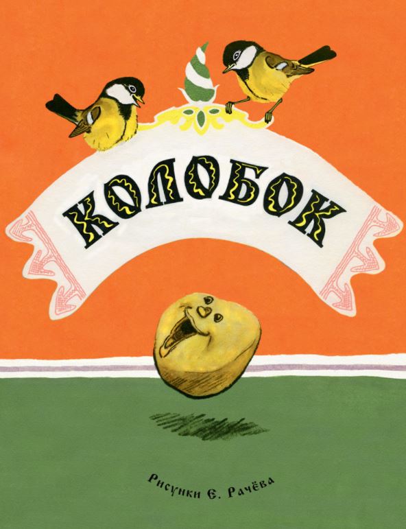 Колобок