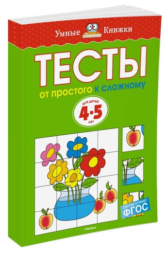 От простого к сложному. Тесты для детей 4-5 лет. Ольга Земцова