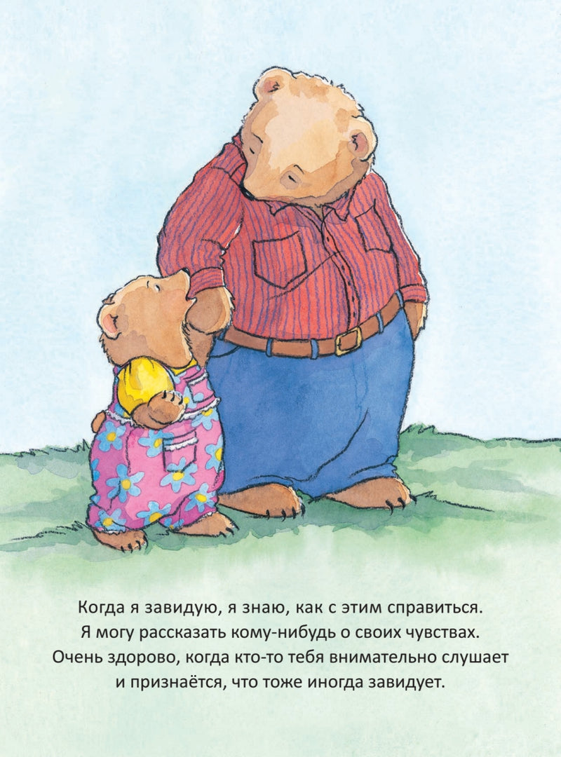 Когда я завидую. Полезные сказки. Мягкая обложка.  Корнелия Спилман