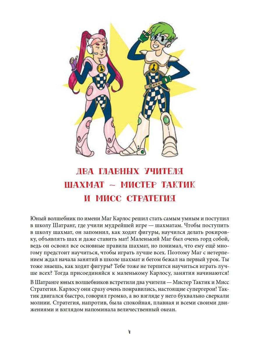 Шахматная тактика и стратегия для детей в сказках и картинках c наклейками. Дополненное и переработанное издание