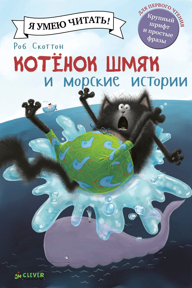 Котёнок Шмяк и морские истории. Скоттон Роб