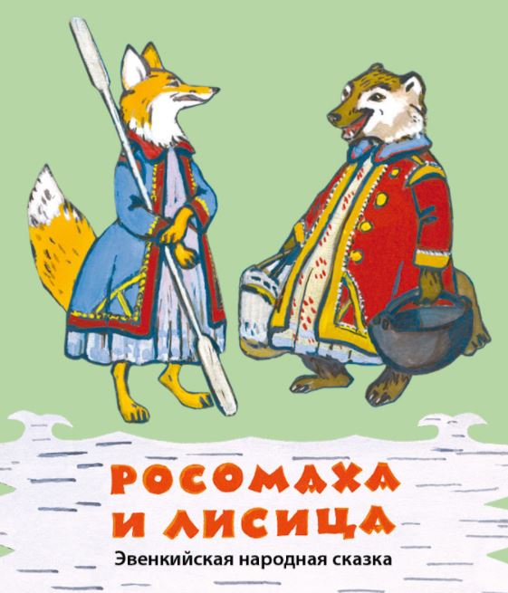 Росомаха и лисица. Воскобойников Михаил (Странички-невелички)