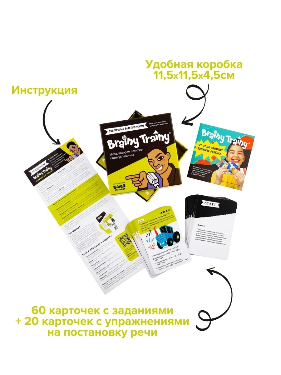 Brainy Trainy "Публичные выступления". Настольная игра-тренажёр для развития дикции и ораторских качеств от 10 л. Банда умников