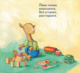 Лама сердится на маму. Анна Дьюдни