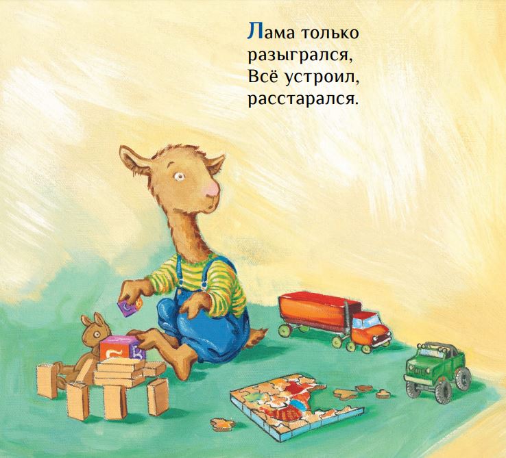 Лама сердится на маму. Анна Дьюдни