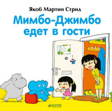 Мимбо-Джимбо едет в гости. Якоб Стрид
