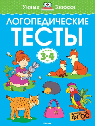 Логопедические тесты (3-4 года). Ольга Земцова