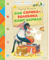 Как сорока-белобока кашу варила. Надежда Притулина