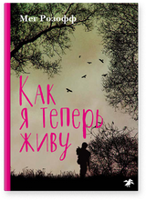 Как я теперь живу. Мег Розофф