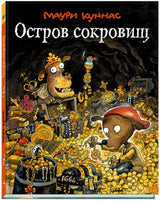 Остров сокровищ. Маури Куннас