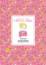 Маленькие истории о великих людях. Мария Кюри. Изабель Томас