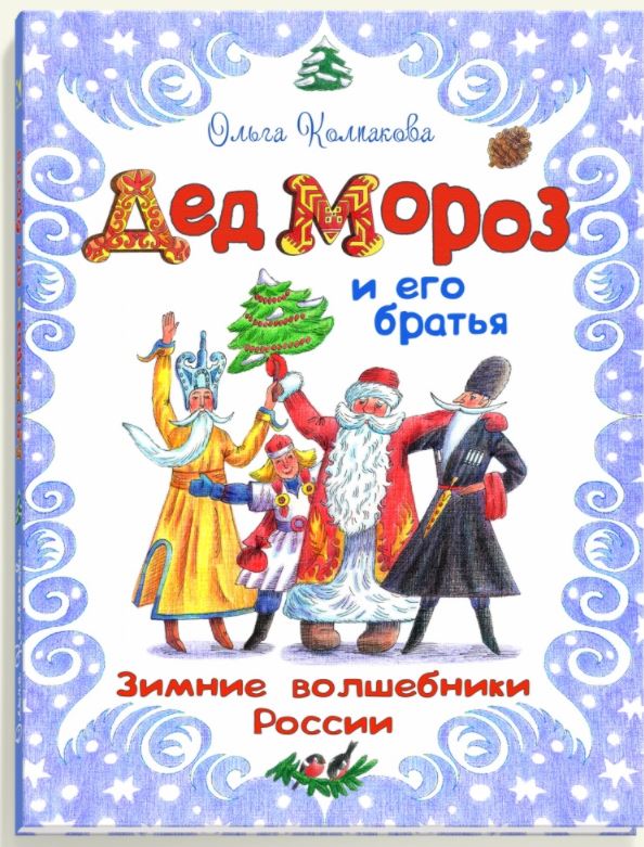 Дед Мороз и его братья: зимние волшебники России