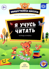 Мишуткина школа. Я учусь читать. Тетрадь-играйка. 6-7 лет (+ наклейки). Наталия Нищева