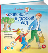 Конни идет в детский сад. Лиана Шнайдер